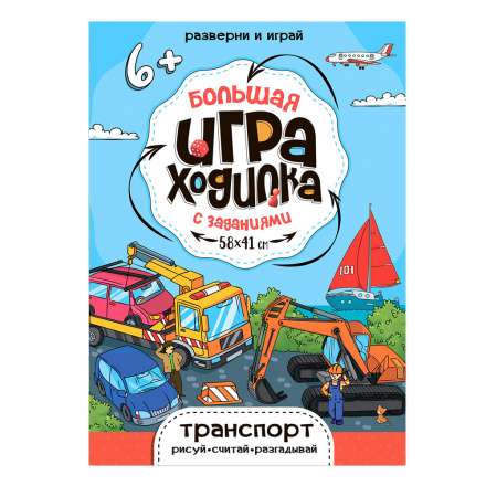 Большая игра-ходилка с заданиями. Транспорт. 58х41 см