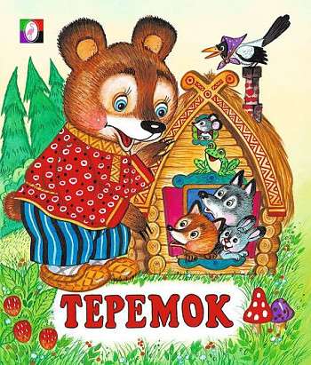 Теремок