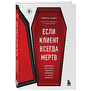 Если клиент всегда мертв. Гробовщик про самые странные похороны из своей практики