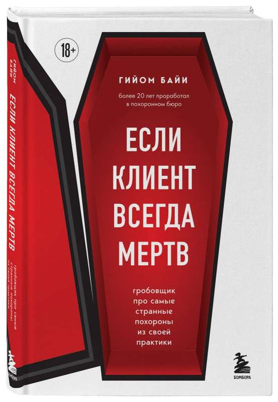 Если клиент всегда мертв. Гробовщик про самые странные похороны из своей практики