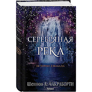 Серебряная река