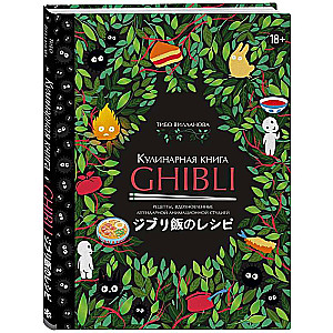 Кулинарная книга Ghibli. Рецепты, вдохновленные легендарной анимационной студией