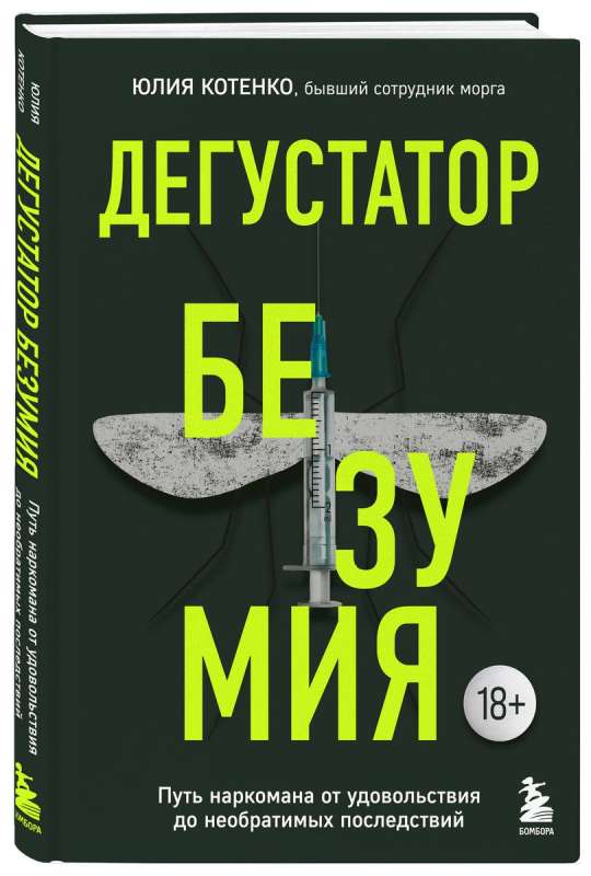 Дегустатор безумия. Путь наркомана от удовольствия до необратимых последствий