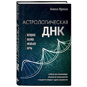 Астрологическая ДНК. Методики анализа натальной карты