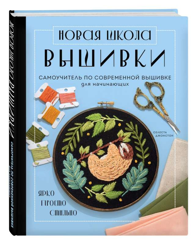 Новая школа вышивки. Самоучитель по современной вышивке для начинающих