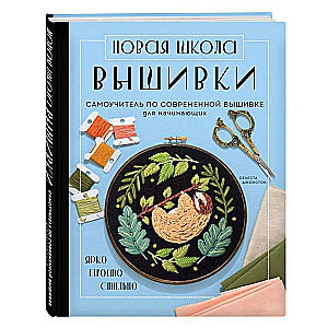 Новая школа вышивки. Самоучитель по современной вышивке для начинающих