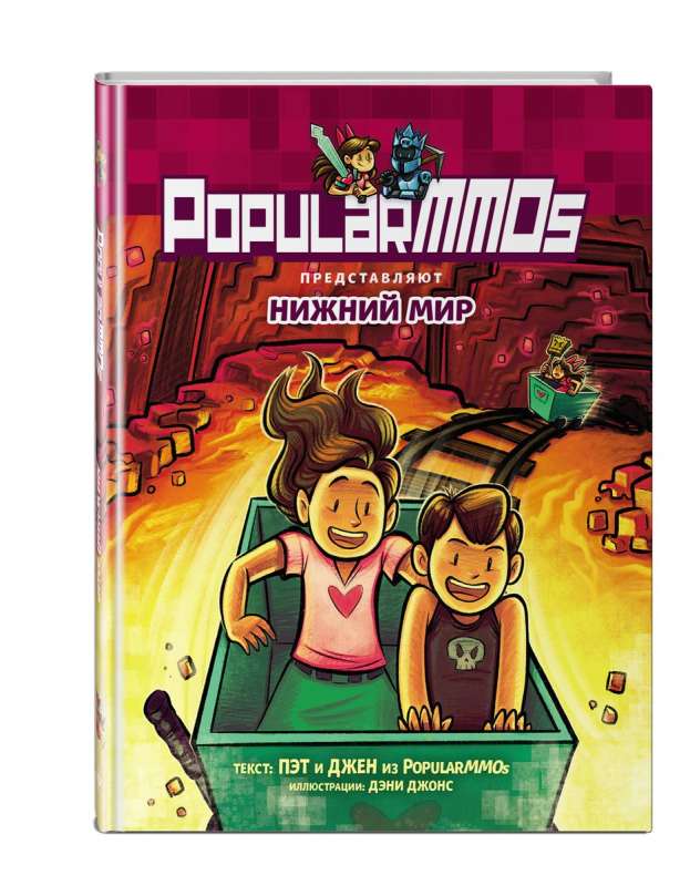 PopularMMOs. Нижний Мир