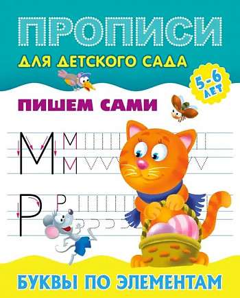 Буквы по элементам 5-6 лет