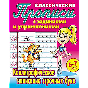 Каллиграфическое написание строчных букв: 6-7 лет