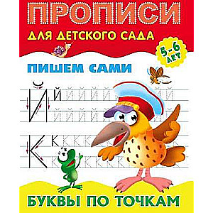 Буквы по точкам 5-6 лет