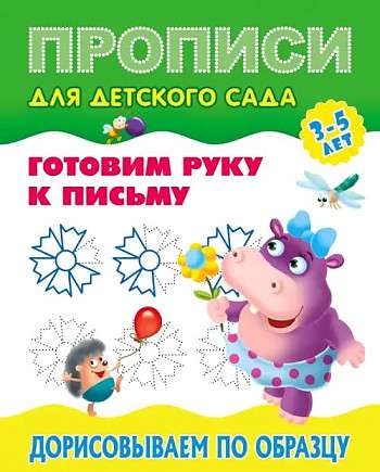 Дорисовываем по образцу 3-5 лет