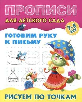 Готовим руку к письму. Рисуем по точкам 3-5 лет