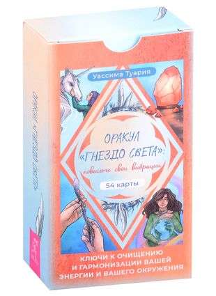 Оракул «Гнездо света»: повысьте свои вибрации. Ключи к очищению и гармонизации  54 карты