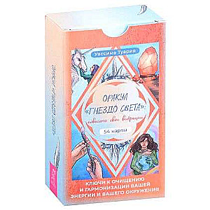 Оракул «Гнездо света»: повысьте свои вибрации. Ключи к очищению и гармонизации  54 карты