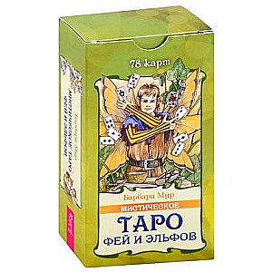 Мистическое Таро фей и эльфов 78 карт