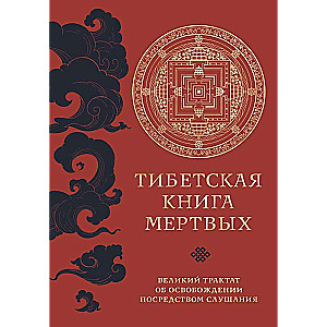 Тибетская книга мертвых прямой перевод с тибетского