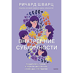 Внутренние субличности. Проработать травмы и обрести целостность с помощью IFS-терапии