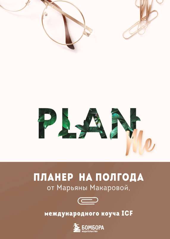 PLAN ME. Планер на полгода