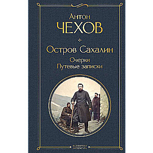 Остров Сахалин. Очерки. Путевые записки