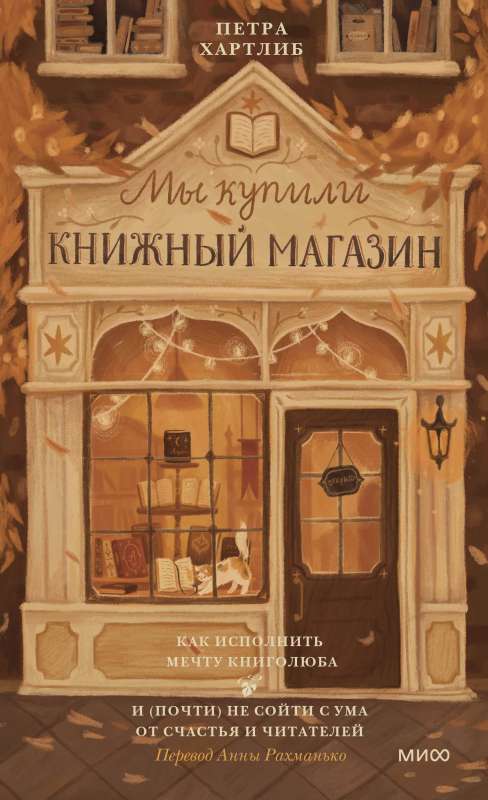 Мы купили книжный магазин. Как исполнить мечту книголюба и почти не сойти с ума от счастья и читателей