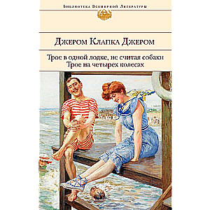 Трое в одной лодке, не считая собаки. Трое на четырех колесах