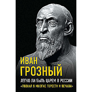 Легко ли быть царем в России. «Познал я многие горести и печали»