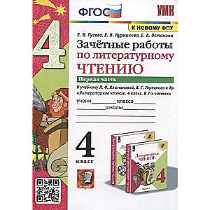 Зачетные работы по литературному чтению. 4 класс. Часть 1.