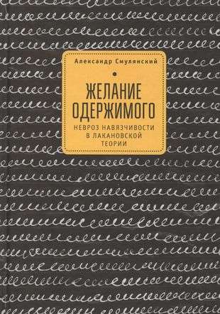 Желание одержимого невроз навязчивости в лакановской теории