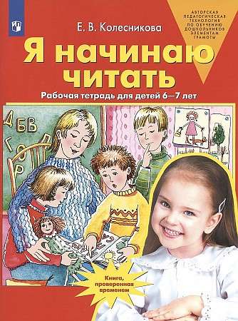 Я начинаю читать. Рабочая тетрадь для детей 6-7 лет. ФГОС