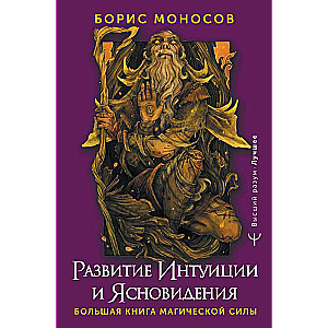 Развитие интуиции и ясновидения. Большая книга магической силы