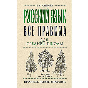 Русский язык. Все правила для средней школы