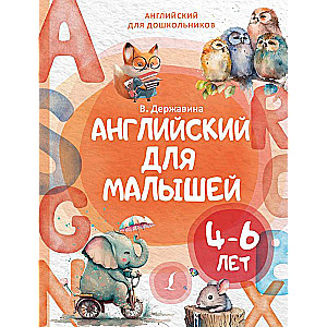 Английский для малышей 4-6 лет