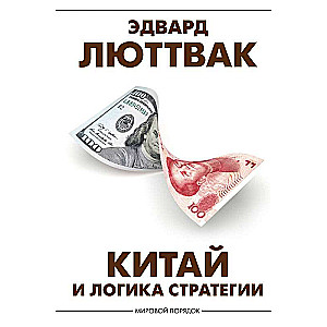 Китай и логика стратегии