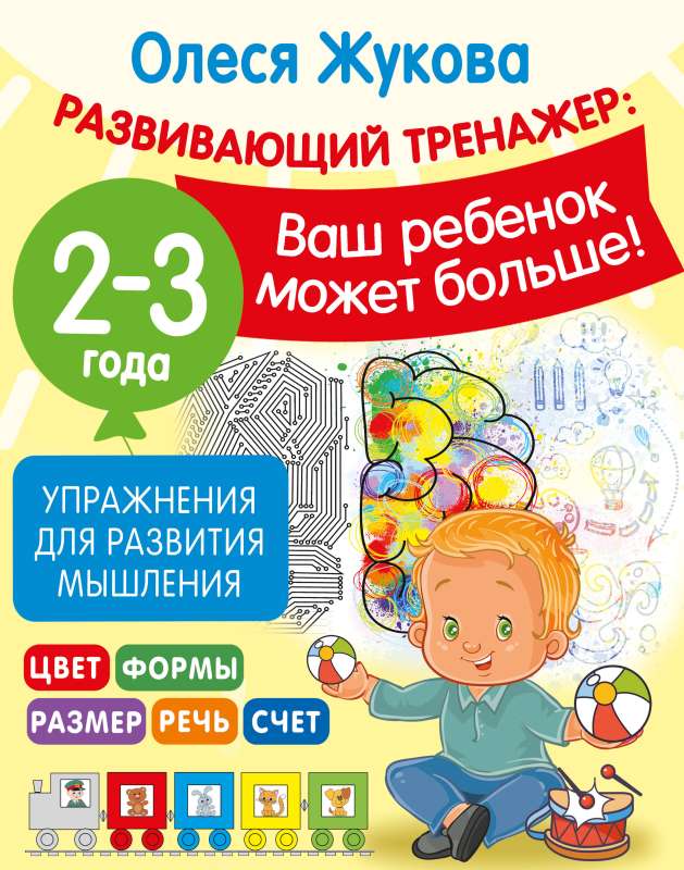 Упражнения для развития мышления. 2-3 года