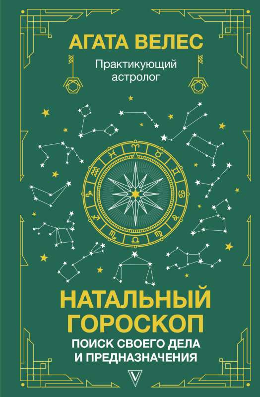 Натальный гороскоп: поиск своего дела и предназначения