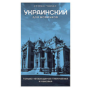 Украинский для новичков