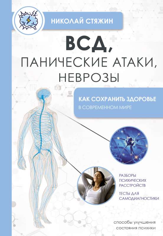 ВСД, панические атаки, неврозы: как сохранить здоровье в современном мире