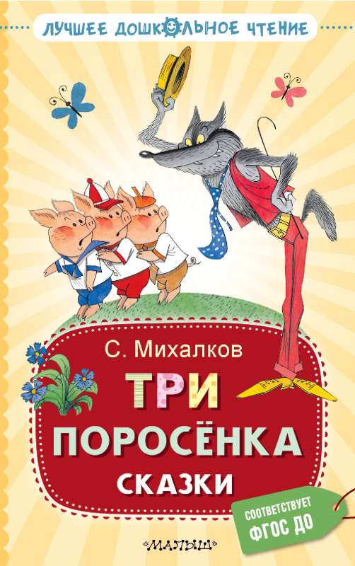 Три поросёнка. Сказки