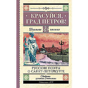 Красуйся, град Петров! Русские поэты о Санкт-Петербурге