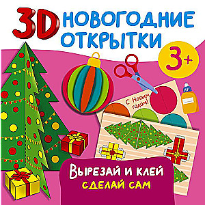 3D новогодние открытки. Вырезай и клей. Сделай сам