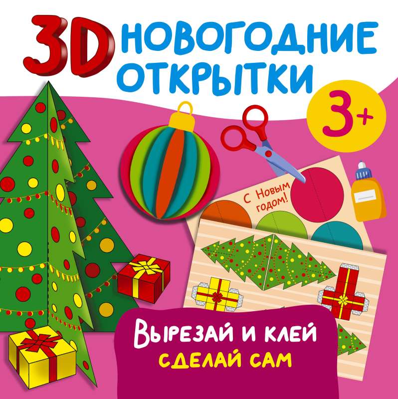 3D новогодние открытки. Вырезай и клей. Сделай сам