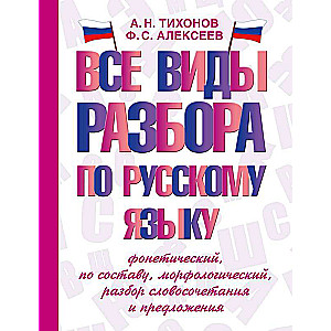 Все виды разбора по русскому языку: фонетический, по составу, морфологический, разбор словосочетания и предложения