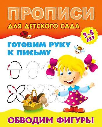 Обводим фигуры 3-5 лет