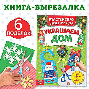 Книжка- вырезалка Мастерская Деда Мороза. Украшаем дом