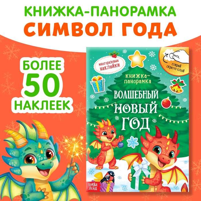 Книжка со скретч слоем и многоразовыми наклейками. Волшебный Новый год