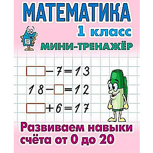 МАТЕМАТИКА 1 КЛАСС. Развиваем навыки счета от 0 до 20