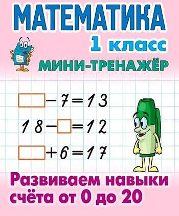 МАТЕМАТИКА 1 КЛАСС. Развиваем навыки счета от 0 до 20