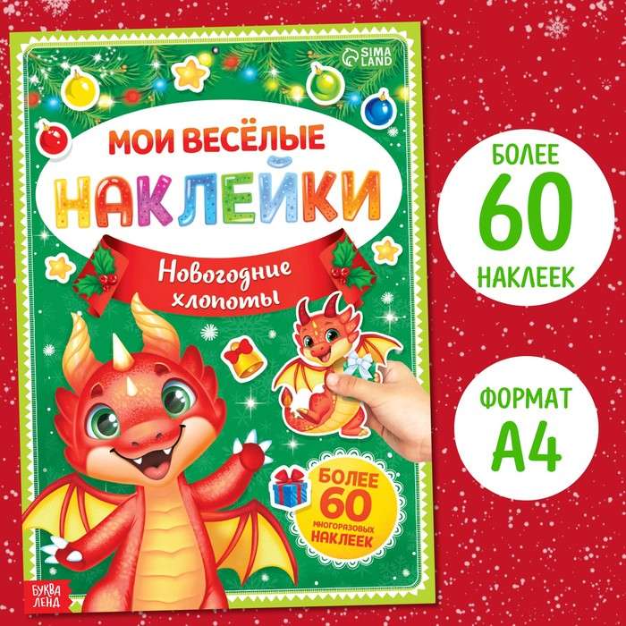 Книга с многоразовыми наклейками Мои весёлые наклейки. Новогодние хлопоты