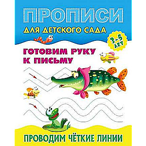 Проводим четкие линии 3-5 лет