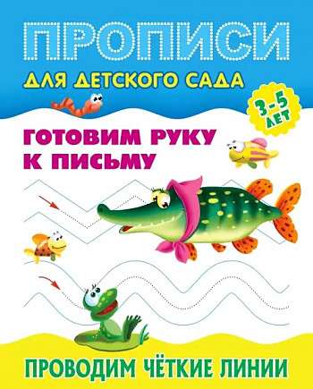 Проводим четкие линии 3-5 лет